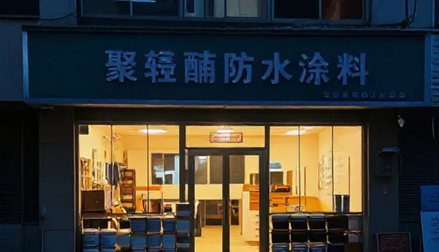 聚氨酯防水涂料施工与维护的关键环节